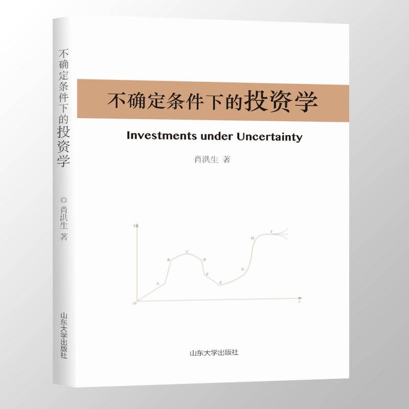 不确定条件下的投资学