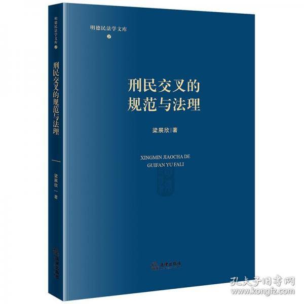 刑民交叉的规范与法理