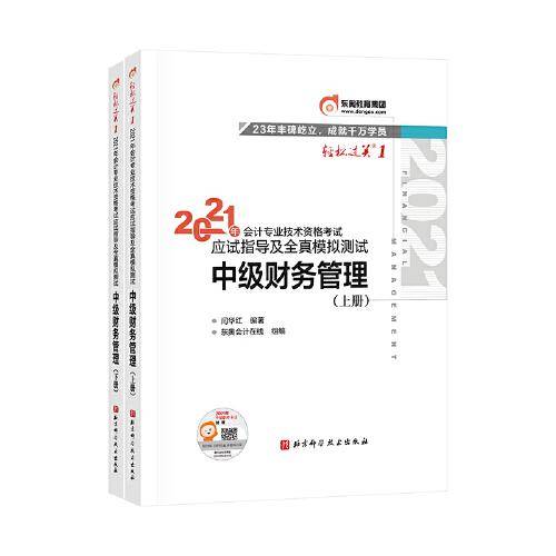 轻松过关1 2021年会计专业技术资格考试应试指导及全真模拟测试 中级财务管理