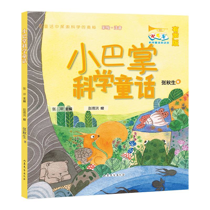 小巴掌科学童话 小号手科学童话总动员（第三辑）