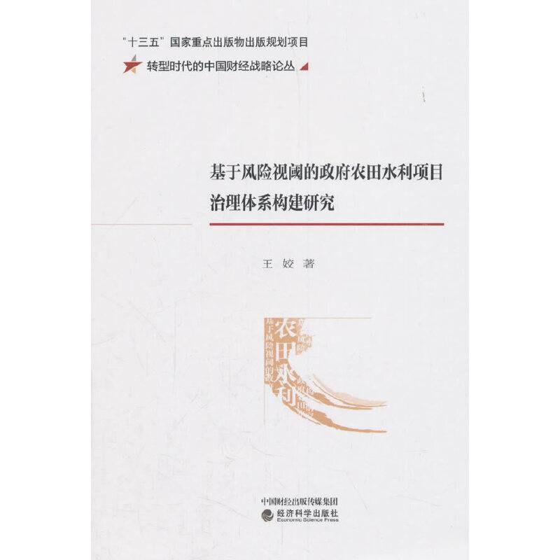 基于风险视阈的政府农田水利项目治理体系构建研究