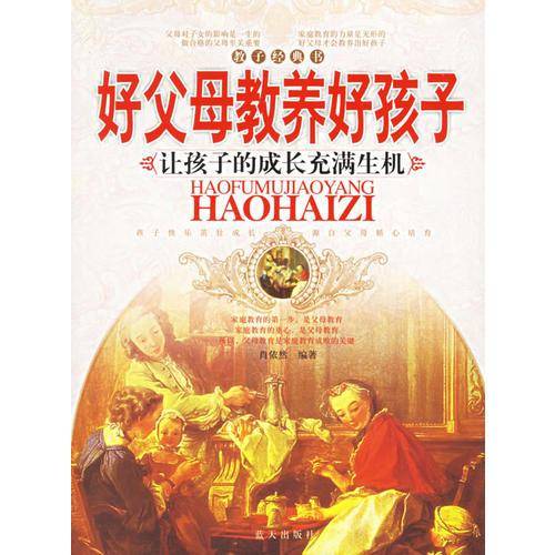 好父母教养好孩子