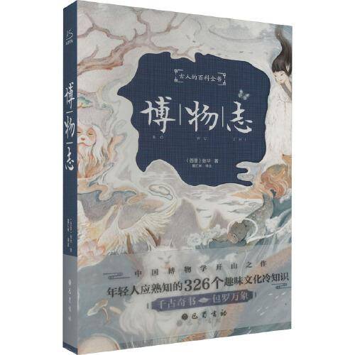 博物志（插图本）