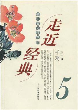 走近经典・5 初中文化读本