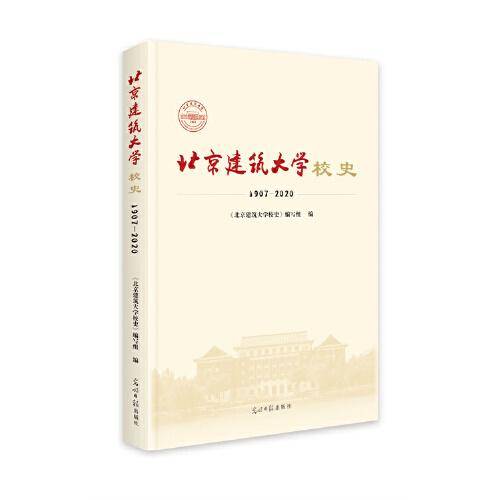 北京建筑大学校史：1907-2020（精装）
