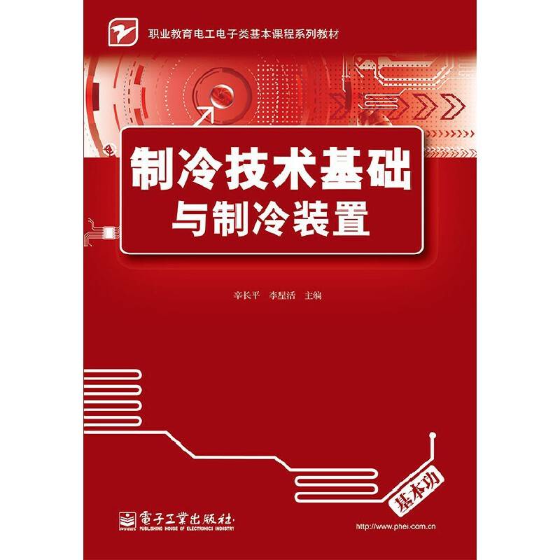制冷技术基础与制冷装置/职业教育电工电子类基本课程系列教材