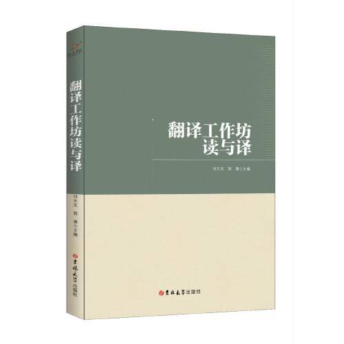 翻译工作坊读与译