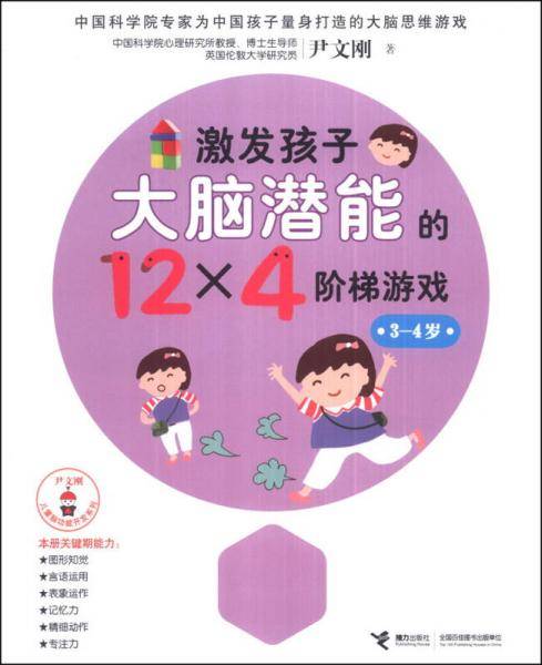 尹文刚儿童脑功能开发系列：激发孩子大脑潜能的12×4个阶梯游戏（3-4岁）