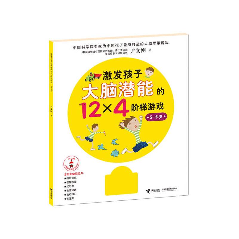 激发孩子大脑潜能的12×4阶梯游戏