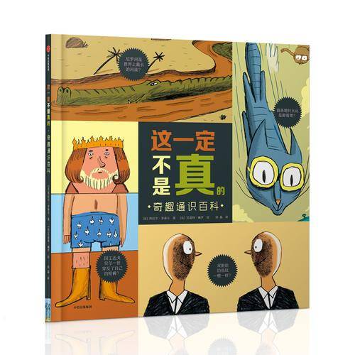 这一定不是真的：奇趣通识百科