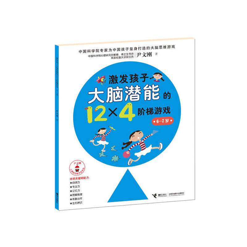 激发孩子大脑潜能的12×4阶梯游戏