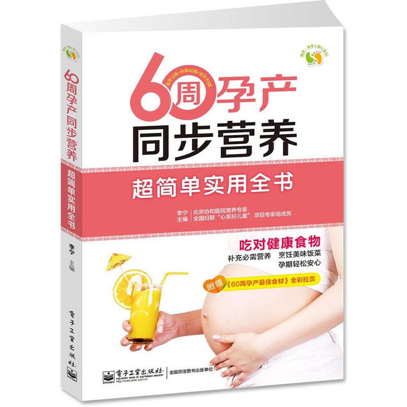 60周孕产同步营养超简单实用全书
