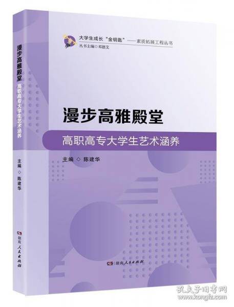 漫步高雅殿堂陈建华湖南人民出版社9787556122684