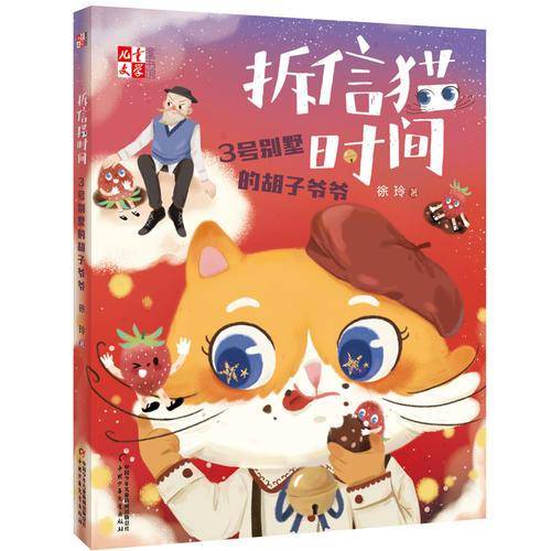 拆信猫时间(3号别墅的胡子爷爷)/儿童文学童书馆