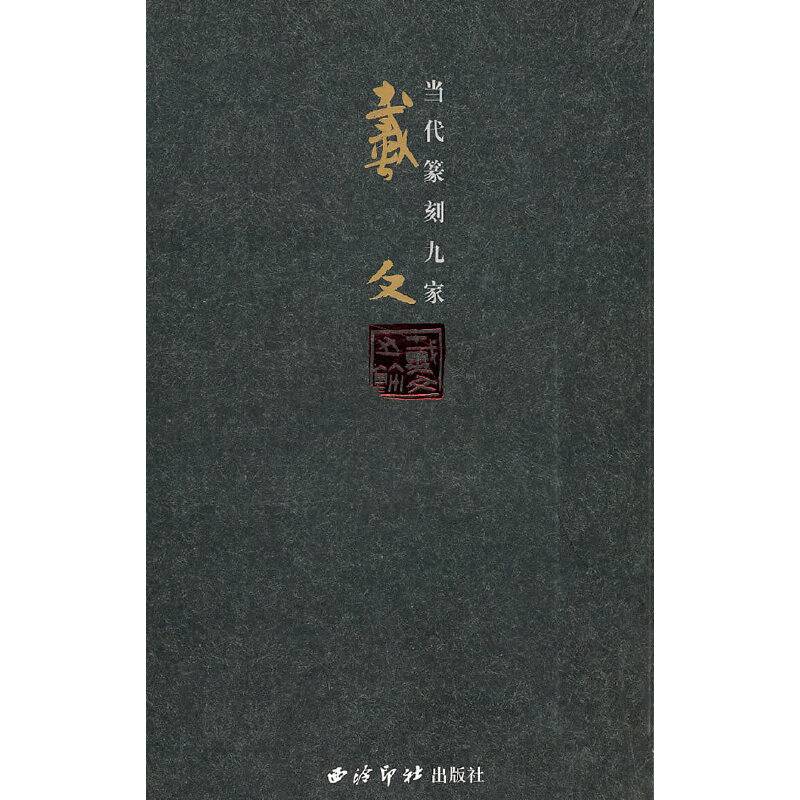 当代篆刻九家・戴文