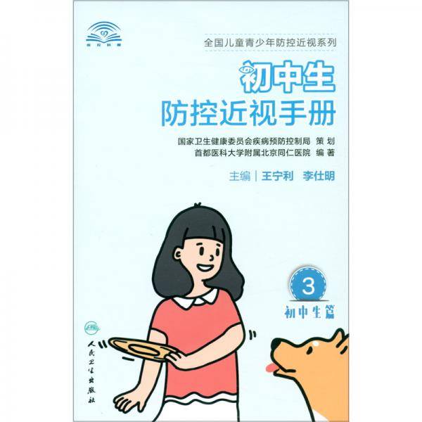 初中生防控近视手册