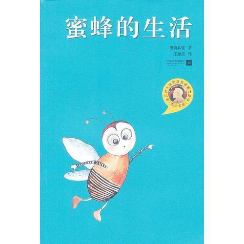 蜜蜂的生活