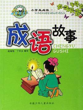 小学生必读成语故事