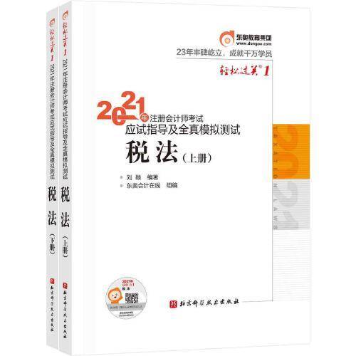 轻松过关1 2021年注册会计师考试应试指导及全真模拟测试 税法