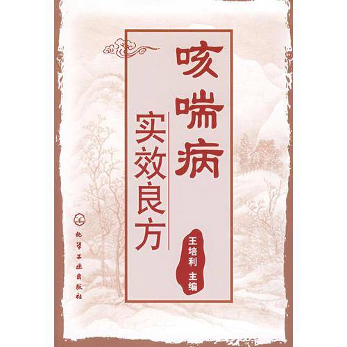 咳喘病实效良方