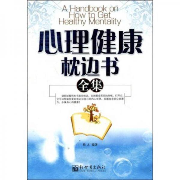 心理健康枕边书全集