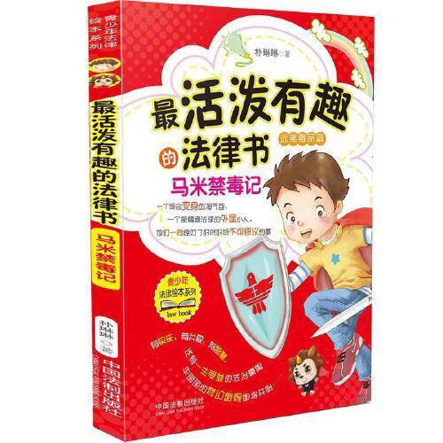最活泼有趣的法律书：马米禁毒记