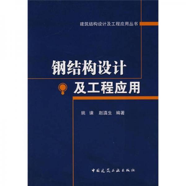 钢结构设计及工程应用
