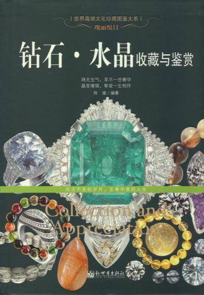 瑰丽悦目：钻石・水晶收藏与鉴赏/世界高端文化珍藏图鉴大系