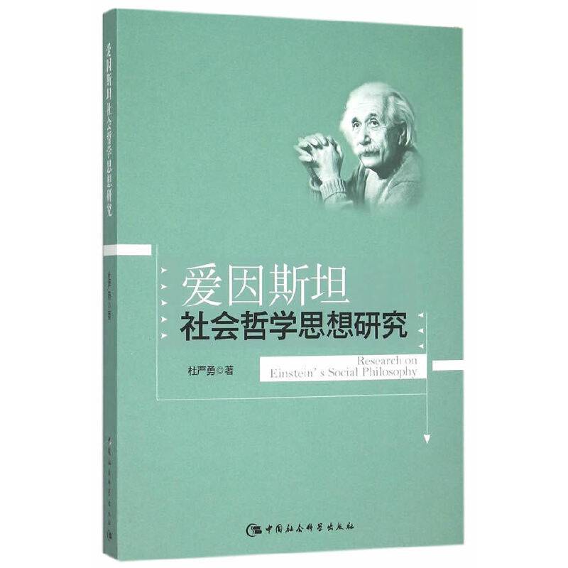 爱因斯坦社会哲学思想研究