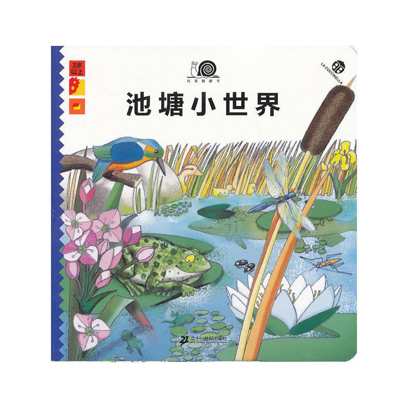 池塘小世界    科普翻翻书