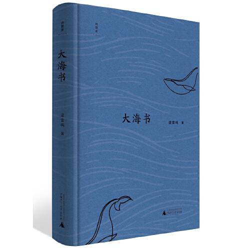诗想者·大海书