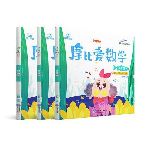 摩比爱数学 萌芽篇4.5.6