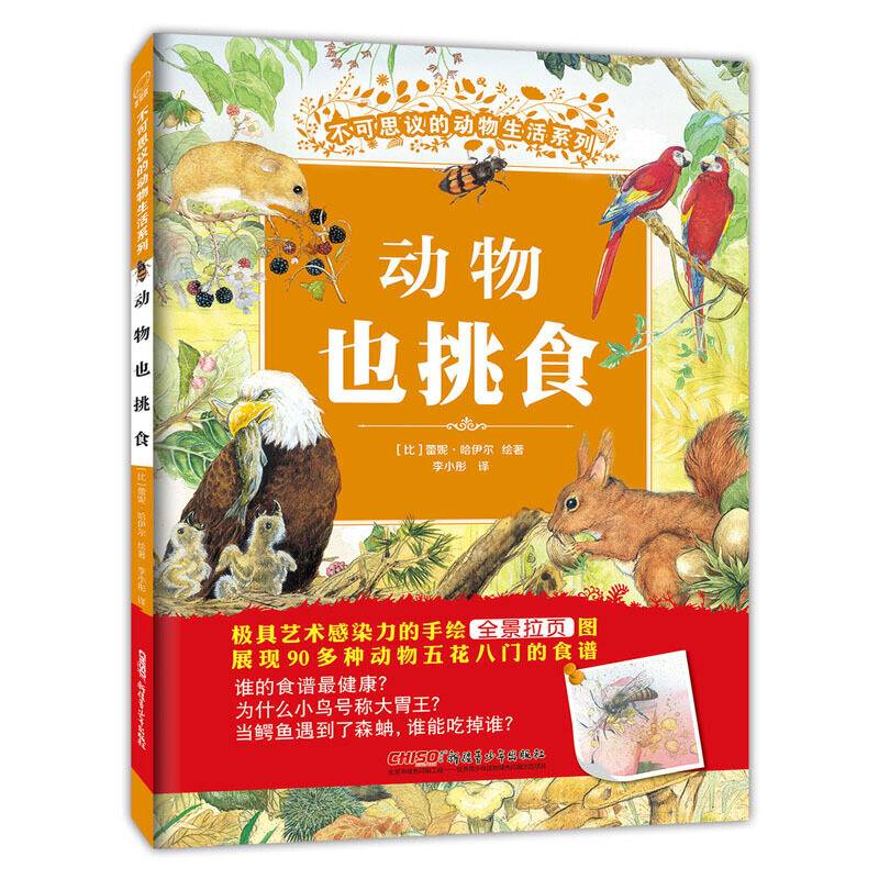 不可思议的动物生活系列：动物也挑食