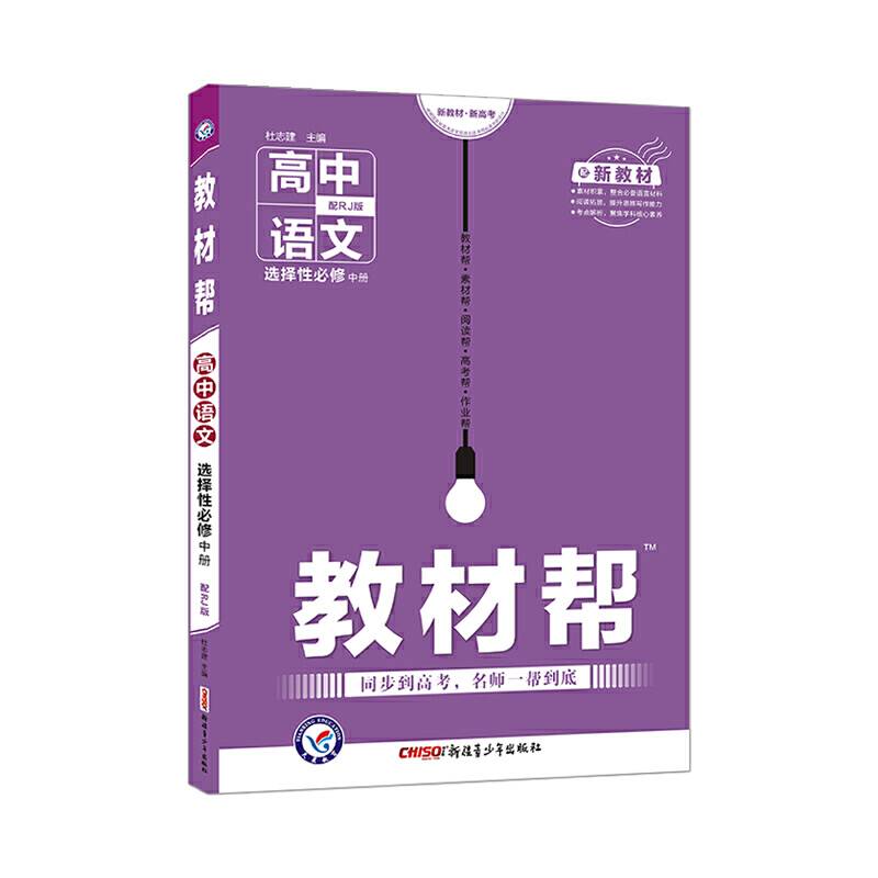 教材帮 选择性必修 中册 语文 RJ （人教新教材）2021学年适用--天星教育