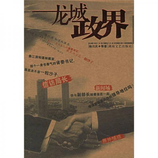 龙城政界