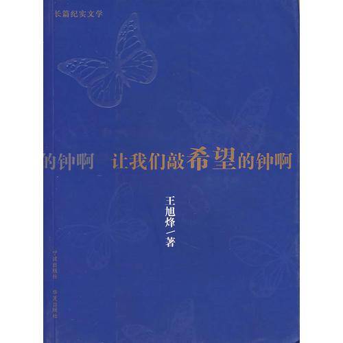 让我们敲希望的钟啊