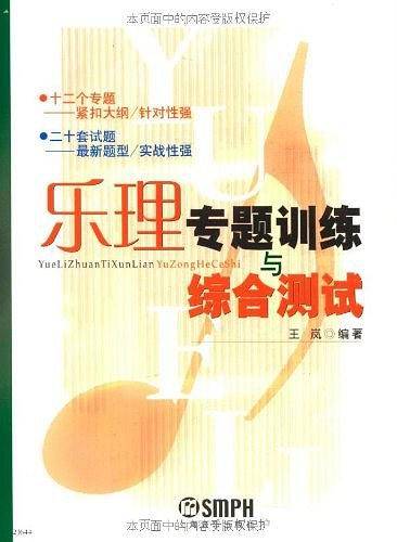 乐理专题训练与综合测试