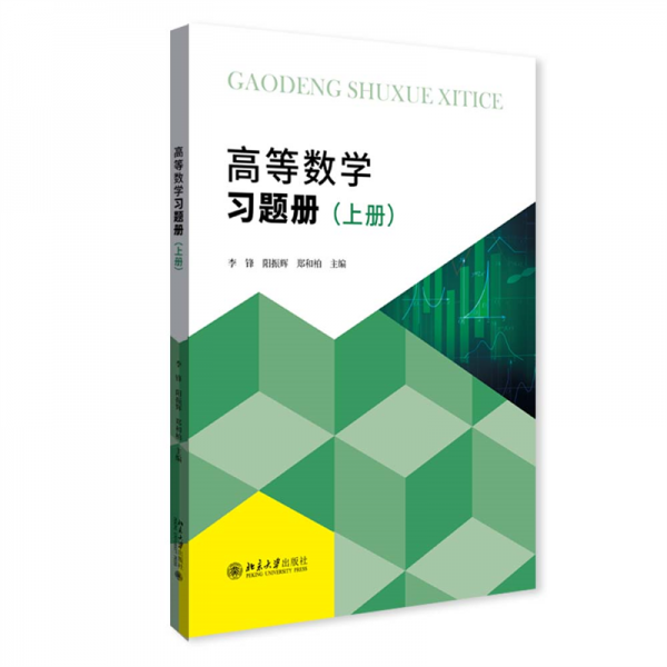高等数学（上册）