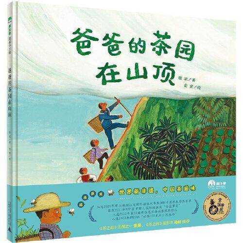《爸爸的茶园在山顶》（2023年百班千人暑期书单 一年级推荐阅读）