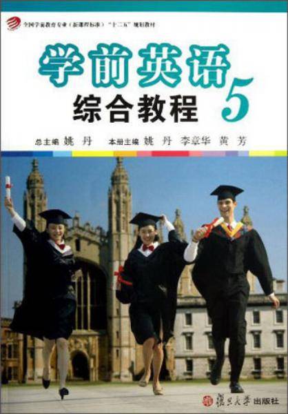 学前英语综合教程5/全国学前教育专业（新课程标准）“十二五”规划教材