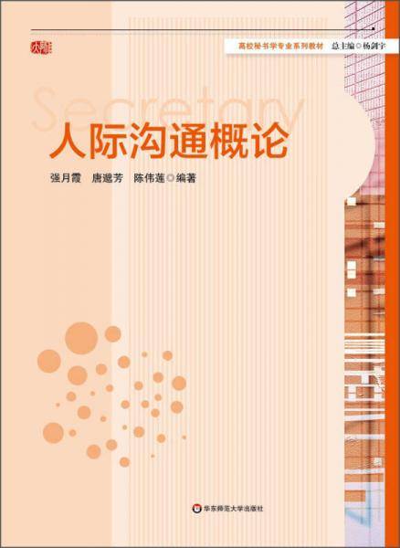 人际沟通概论/高校秘书学专业系列教材