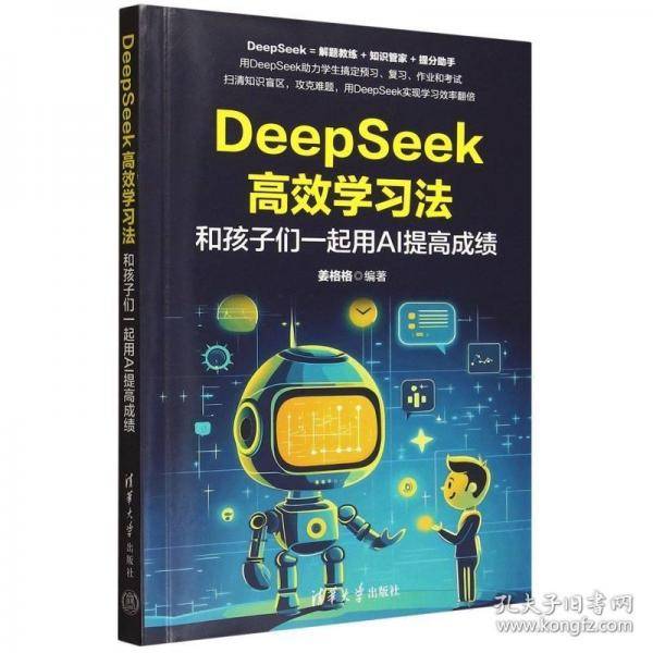 DEEPSEEK高效学习法