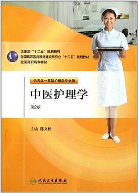 中医护理学