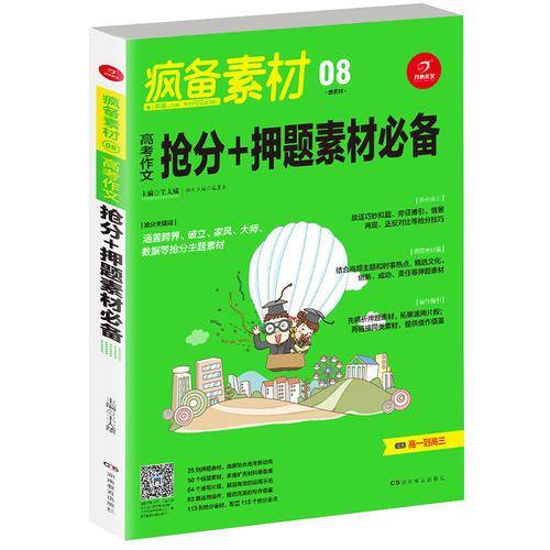 高考作文抢分+押题素材必备/最素材