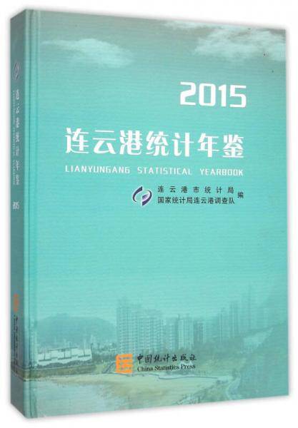 连云港统计年鉴(2015)(精)