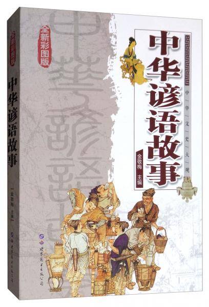 中华谚语故事（全新彩色版）/中华文史大观