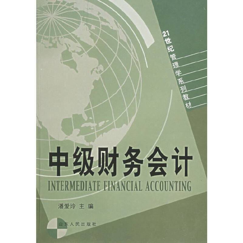 中级财务会计——21世纪管理学系列教材