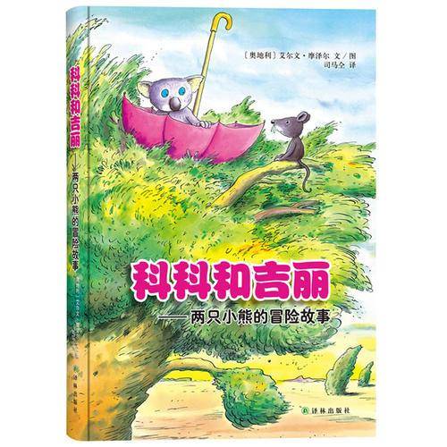 科科和吉丽