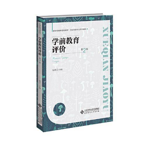 学前教育评价（第2版）