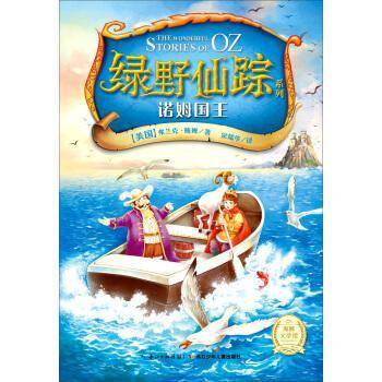 绿野仙踪系列：诺姆国王
